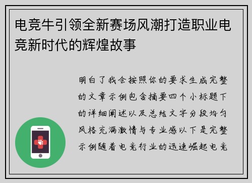 电竞牛引领全新赛场风潮打造职业电竞新时代的辉煌故事