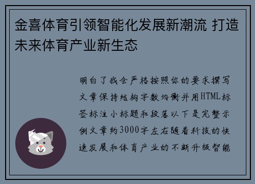 金喜体育引领智能化发展新潮流 打造未来体育产业新生态