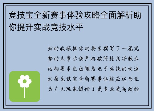 竞技宝全新赛事体验攻略全面解析助你提升实战竞技水平