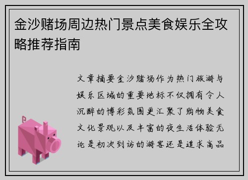 金沙赌场周边热门景点美食娱乐全攻略推荐指南