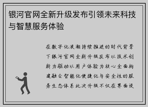 银河官网全新升级发布引领未来科技与智慧服务体验