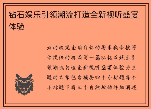 钻石娱乐引领潮流打造全新视听盛宴体验