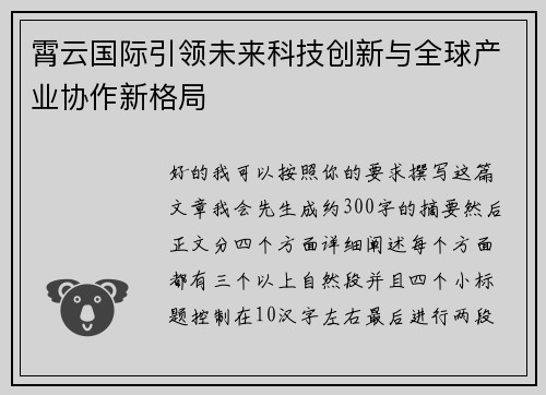 霄云国际引领未来科技创新与全球产业协作新格局