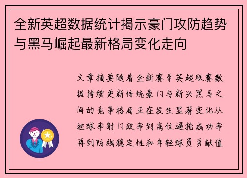 全新英超数据统计揭示豪门攻防趋势与黑马崛起最新格局变化走向
