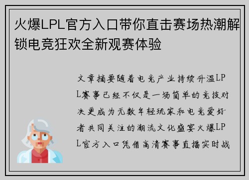 火爆LPL官方入口带你直击赛场热潮解锁电竞狂欢全新观赛体验