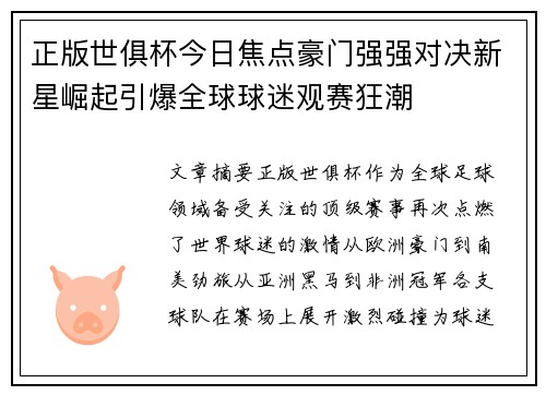 正版世俱杯今日焦点豪门强强对决新星崛起引爆全球球迷观赛狂潮