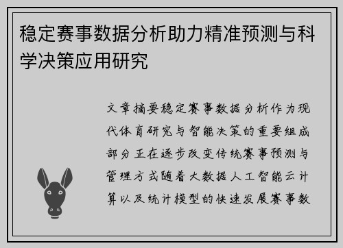 稳定赛事数据分析助力精准预测与科学决策应用研究