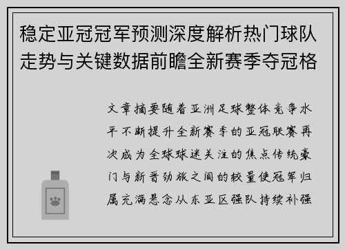 稳定亚冠冠军预测深度解析热门球队走势与关键数据前瞻全新赛季夺冠格局