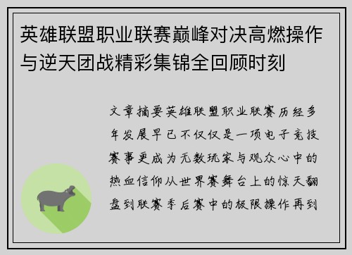英雄联盟职业联赛巅峰对决高燃操作与逆天团战精彩集锦全回顾时刻
