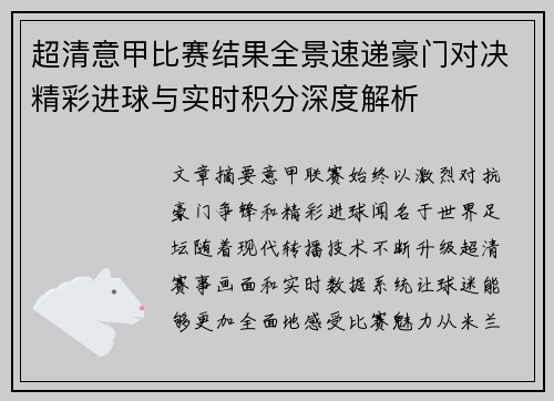 超清意甲比赛结果全景速递豪门对决精彩进球与实时积分深度解析