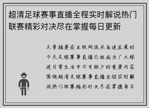 超清足球赛事直播全程实时解说热门联赛精彩对决尽在掌握每日更新