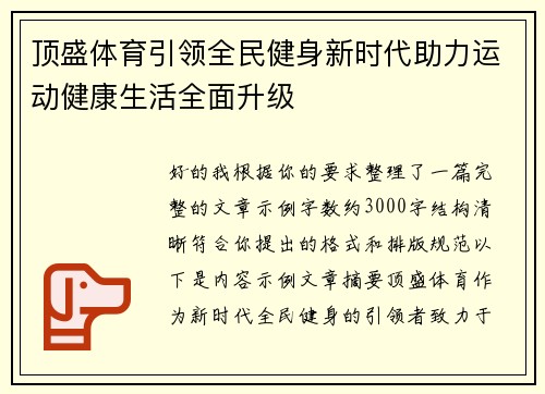 顶盛体育引领全民健身新时代助力运动健康生活全面升级
