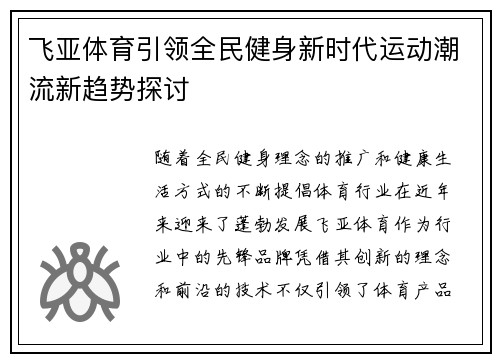 飞亚体育引领全民健身新时代运动潮流新趋势探讨
