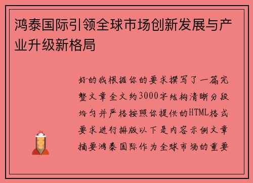 鸿泰国际引领全球市场创新发展与产业升级新格局