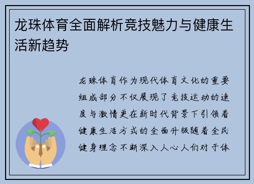 龙珠体育全面解析竞技魅力与健康生活新趋势