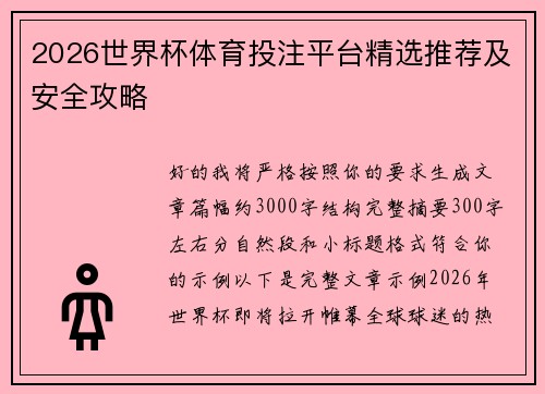 2026世界杯体育投注平台精选推荐及安全攻略