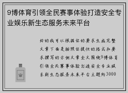 9博体育引领全民赛事体验打造安全专业娱乐新生态服务未来平台