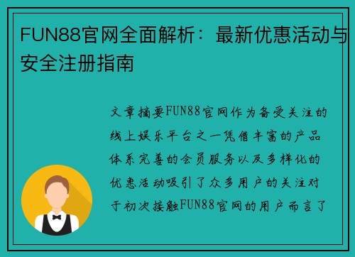 FUN88官网全面解析：最新优惠活动与安全注册指南