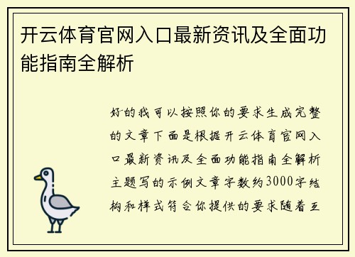 开云体育官网入口最新资讯及全面功能指南全解析