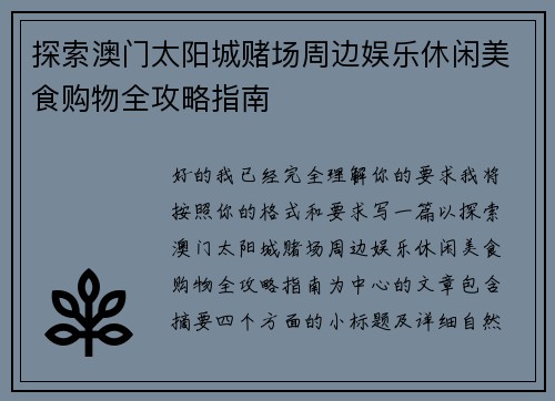 探索澳门太阳城赌场周边娱乐休闲美食购物全攻略指南