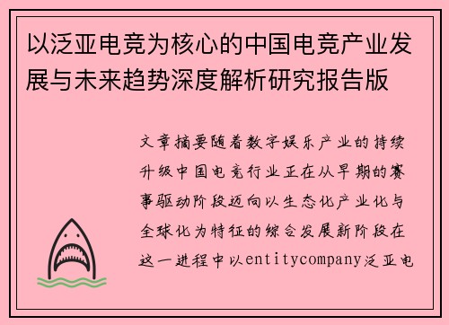 以泛亚电竞为核心的中国电竞产业发展与未来趋势深度解析研究报告版