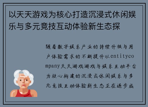 以天天游戏为核心打造沉浸式休闲娱乐与多元竞技互动体验新生态探