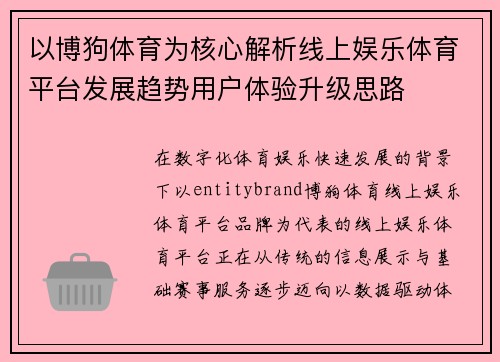 以博狗体育为核心解析线上娱乐体育平台发展趋势用户体验升级思路