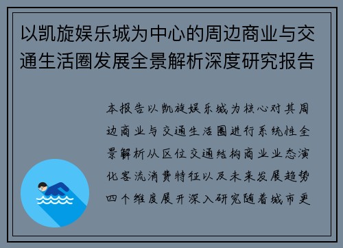 以凯旋娱乐城为中心的周边商业与交通生活圈发展全景解析深度研究报告
