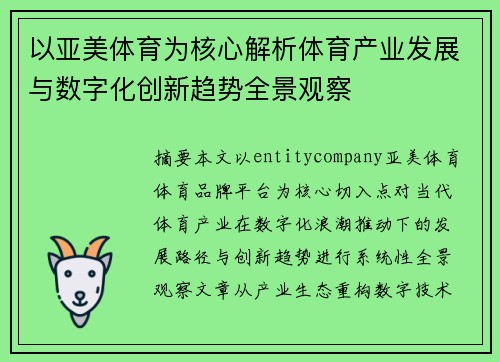 以亚美体育为核心解析体育产业发展与数字化创新趋势全景观察