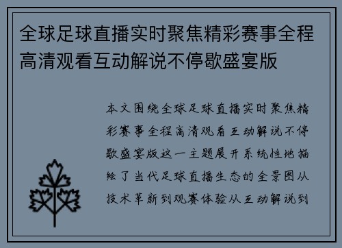 全球足球直播实时聚焦精彩赛事全程高清观看互动解说不停歇盛宴版