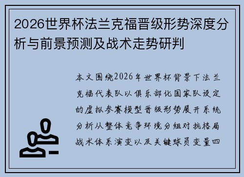 2026世界杯法兰克福晋级形势深度分析与前景预测及战术走势研判