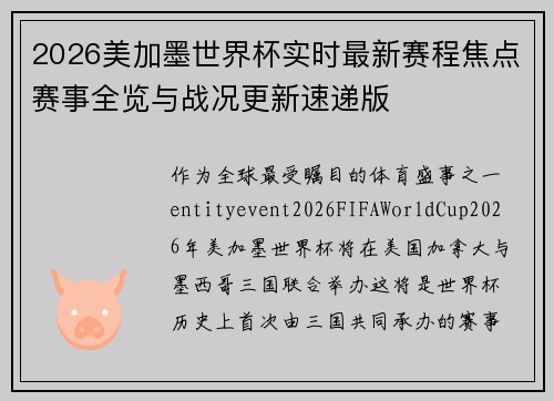 2026美加墨世界杯实时最新赛程焦点赛事全览与战况更新速递版