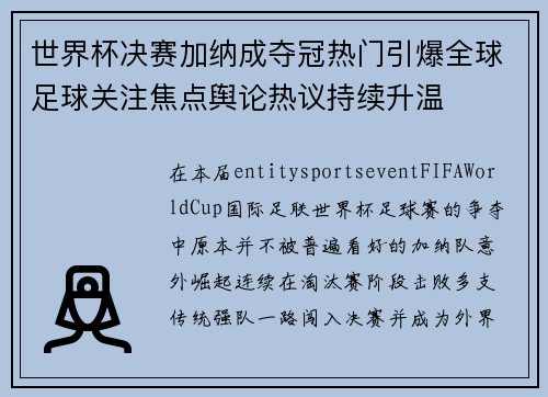 世界杯决赛加纳成夺冠热门引爆全球足球关注焦点舆论热议持续升温
