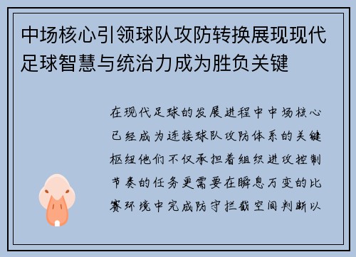 中场核心引领球队攻防转换展现现代足球智慧与统治力成为胜负关键