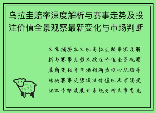 乌拉圭赔率深度解析与赛事走势及投注价值全景观察最新变化与市场判断